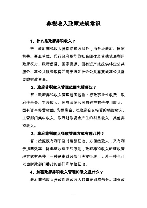 非税收入政策法规常识