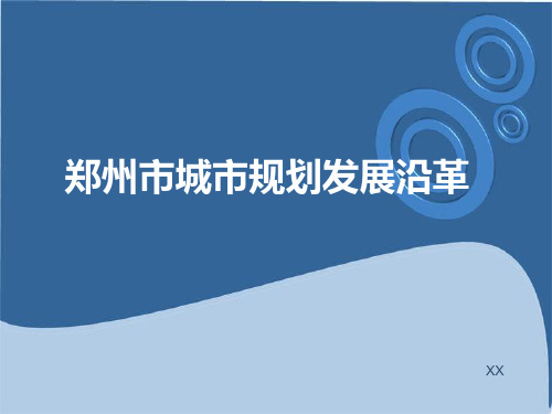 郑州市城市规划发展沿革