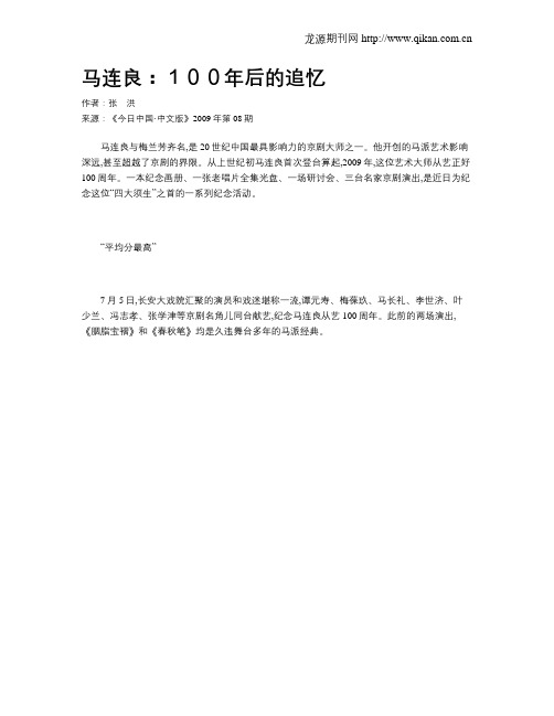 马连良：100年后的追忆