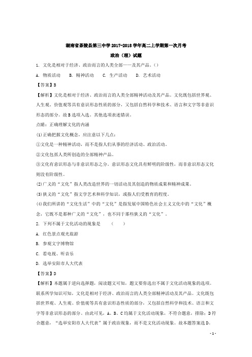 2017-2018学年湖南省茶陵县第三中学高二上学期第一次月考政治(理)试题 解析版