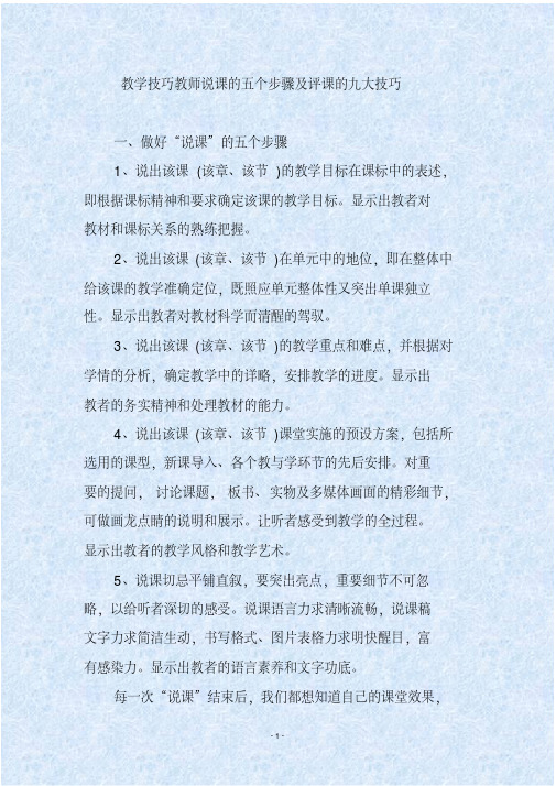 教学技巧教师说课的五个步骤及评课的九大技巧