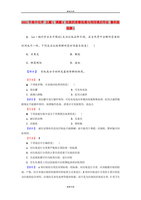 2021年高中化学 主题1 课题3 垃圾的妥善处理与利用课后作业 鲁科版选修1