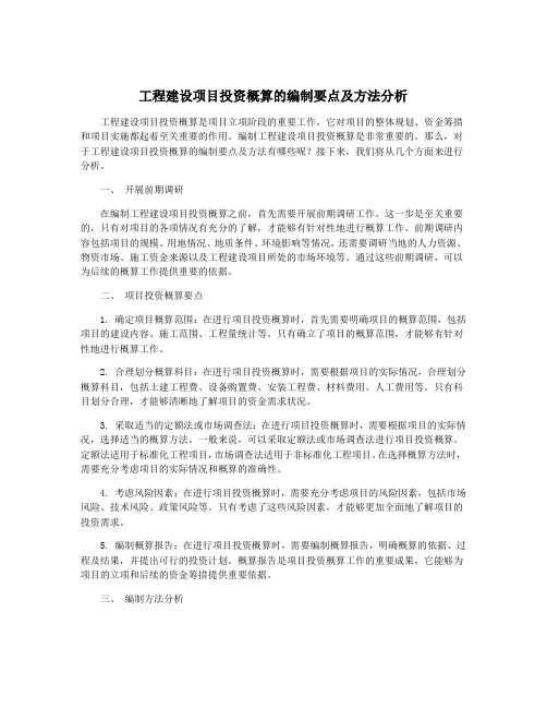 工程建设项目投资概算的编制要点及方法分析