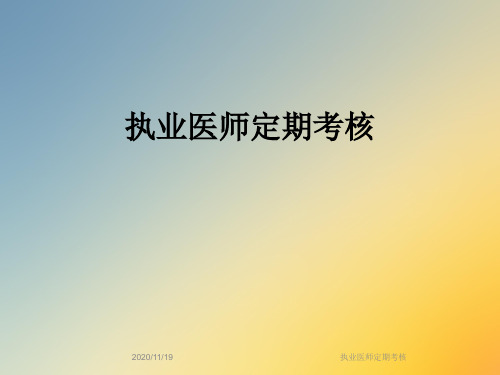 执业医师定期考核