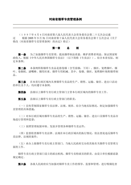 河南省烟草专卖管理条例
