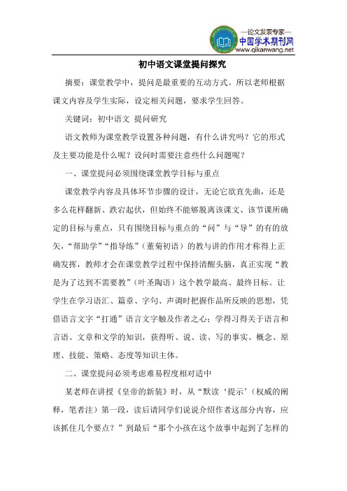 初中语文课堂提问探究