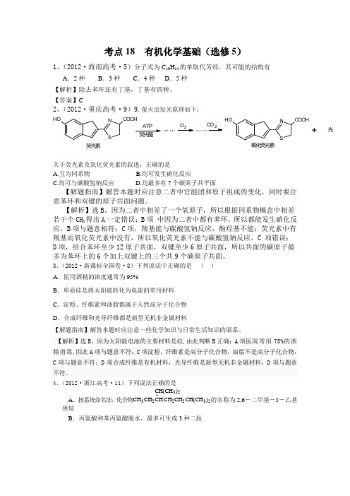 2012年高考化学分类解析：有机化学基础