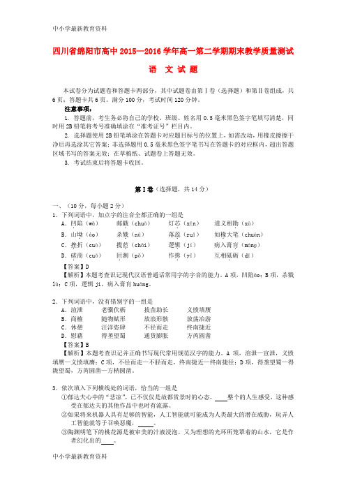 【中小学资料】四川省绵阳市2015-2016学年高一语文下学期期末教学质量测试试卷(含解析)