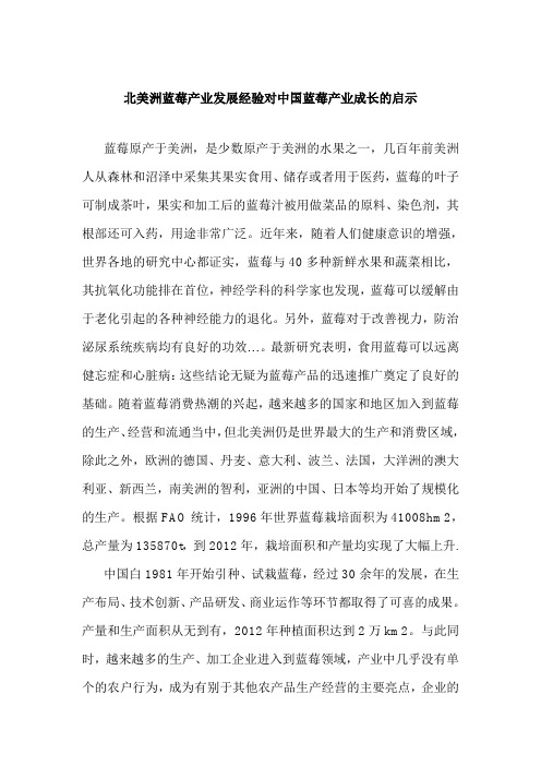 北美洲蓝莓产业发展经验对中国蓝莓产业成长的启示