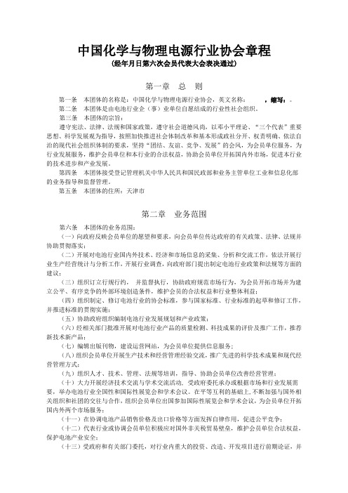 中国化学与物理电源行业协会章程