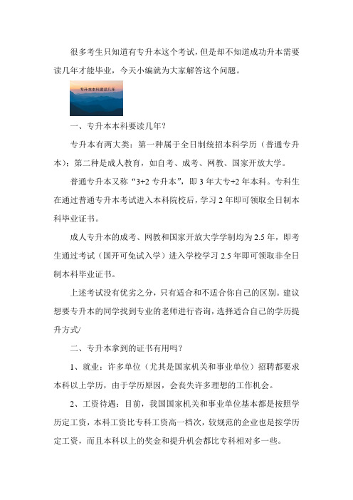 专升本本科要读几年？