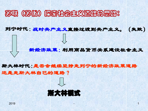 上课用斯大林模式课件ppt课件