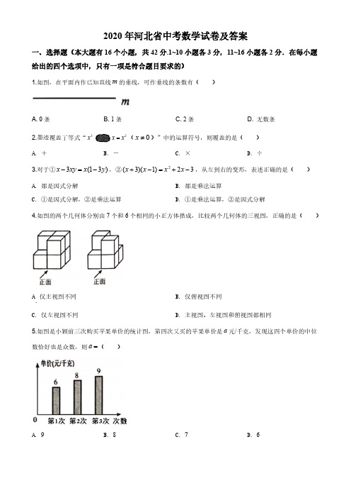 2020年河北省中考数学试卷及答案