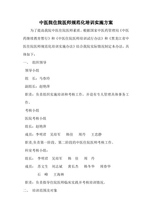 中医院住院医师规范化培训实施方案