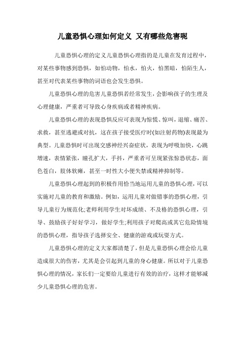 儿童恐惧心理如何定义 又有哪些危害呢.doc