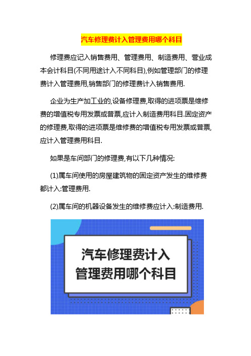 汽车修理费计入管理费用哪个科目