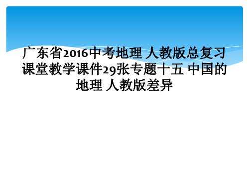 广东省2016中考地理 人教版总复习课堂教学课件29张专题十五 中国的地理 人教版差异