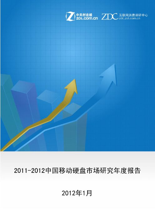 2011-2012中国移动硬盘市场研究年度报告