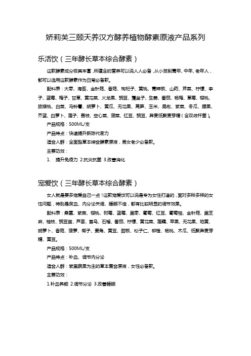 娇莉芙三颐天养汉方酵养植物酵素原液产品