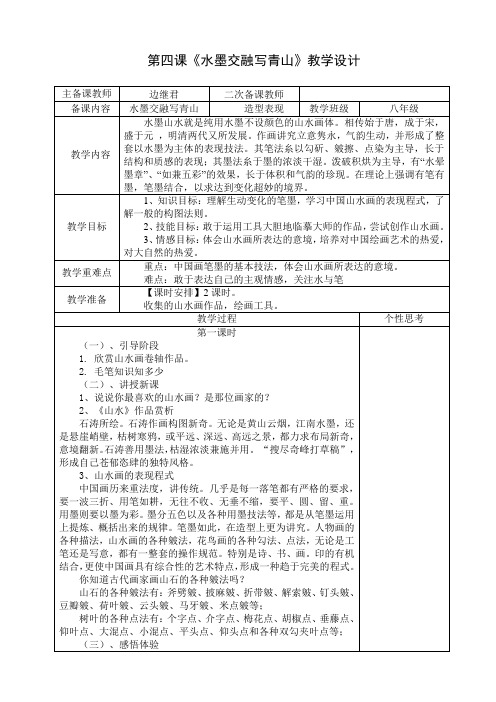 第四课水墨交融写青山