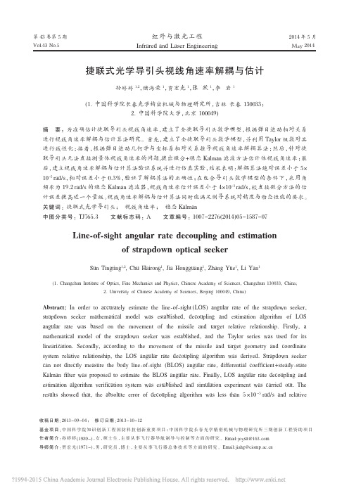 捷联式光学导引头视线角速率解耦与估计_孙婷婷