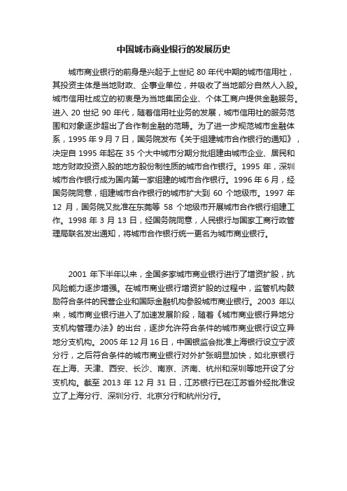 中国城市商业银行的发展历史