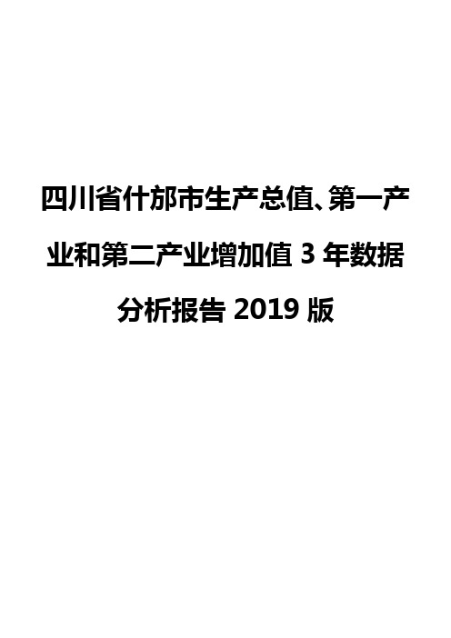 四川省什邡市生产总值、第一产业和第二产业增加值3年数据分析报告2019版