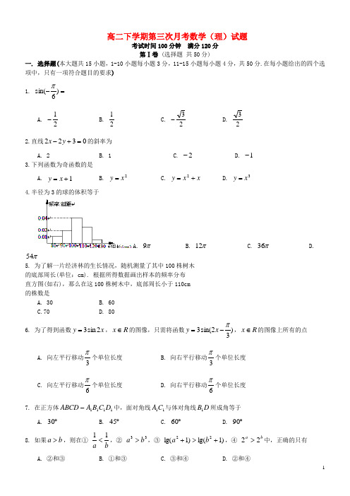 吉林省 高二数学下学期第三次月考试题 理