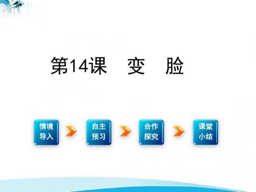 ppt人教版九年级下  14 《变脸》ppt  课件