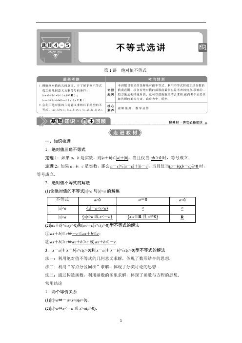 高考理科数学一轮总复习选修-绝对值不等式