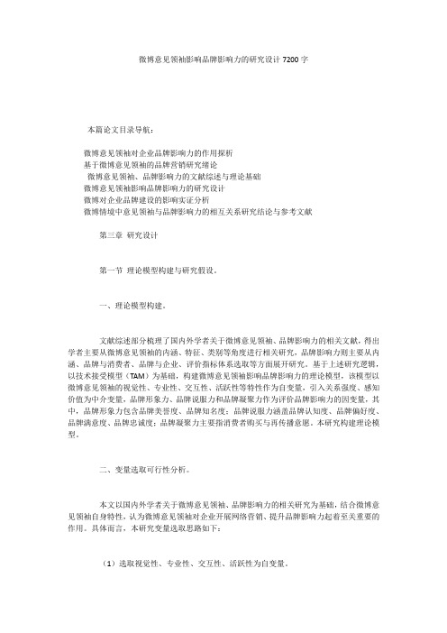 微博意见领袖影响品牌影响力的研究设计7200字