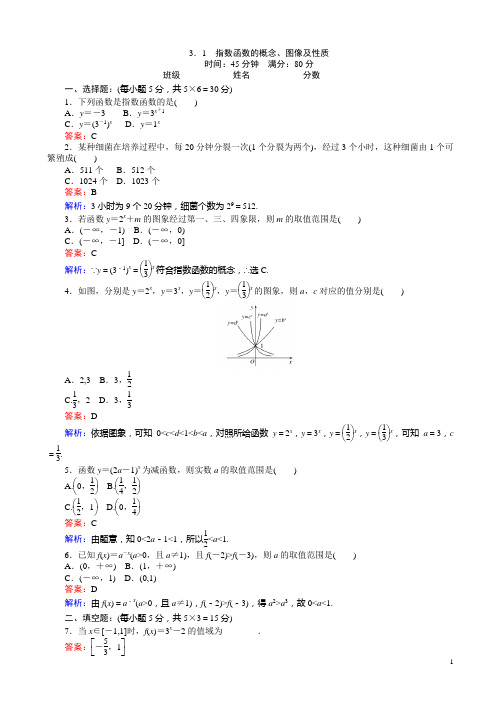 高中北师版数学a版高一必修1(45分钟课时作业与单元测试卷)：3.3.1指数函数的概念、图像及性质_word版含解析