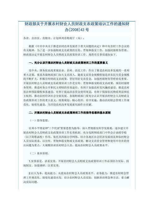财政部关于开展农村财会人员财政支农政策培训工作的通知财办[2008]43号