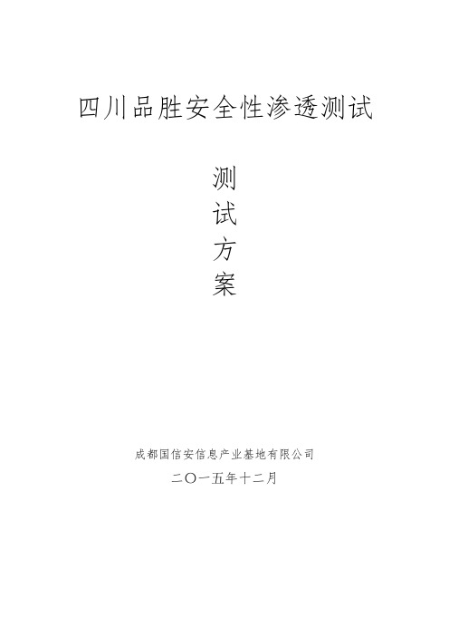 渗透测试方案讲解.doc