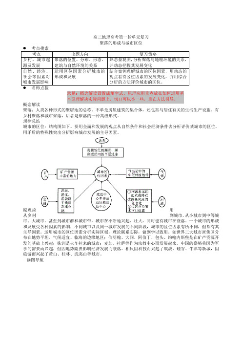 高三地理高考第一轮单元复习聚落的形成与城市区位