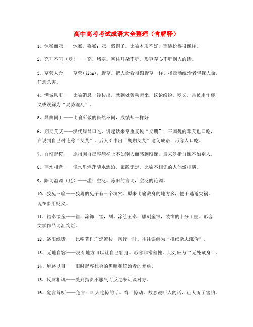 【成语专题】高中必备高频成语重点学习资料大全