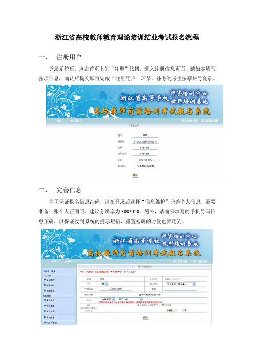 浙江省高校教师教育理论培训结业考试报名流程.doc