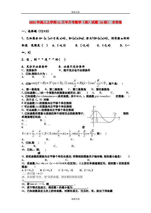 2021年高三上学期11月半月考数学(理)试题(A部) 含答案
