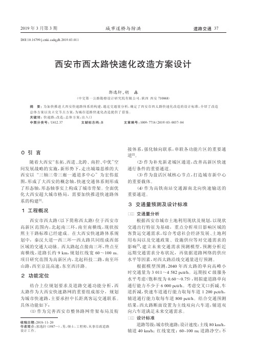 西安市西太路快速化改造方案设计