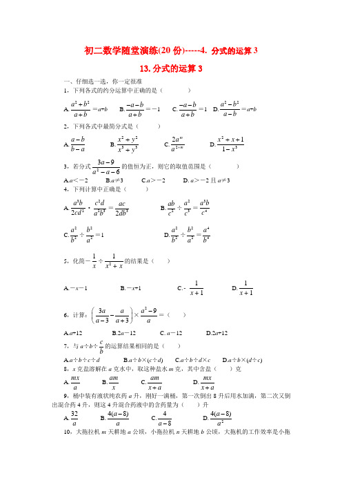 初二数学随堂演练(20份)-----4. 分式的运算3