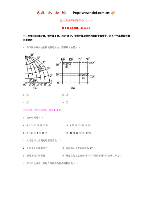 高二地理暑假作业(一)
