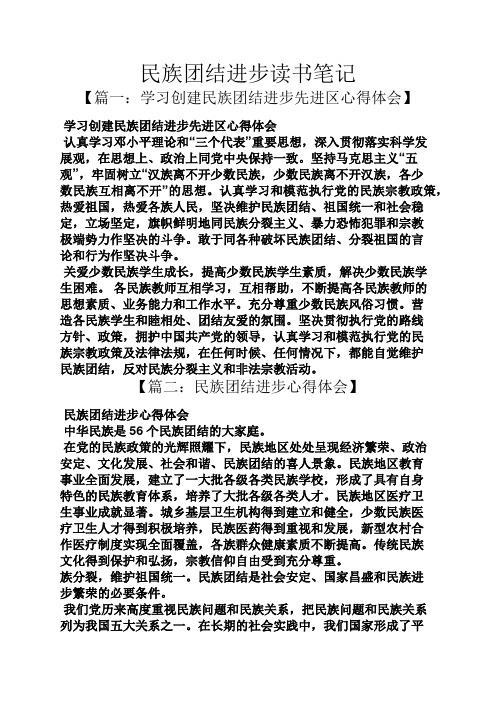 团结作文之民族团结进步读书笔记