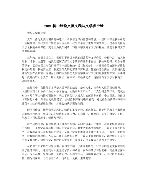 2021初中议论文范文我与文学有个缘
