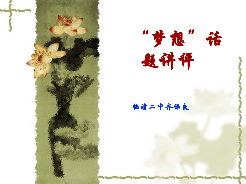“梦想”话题作文指导