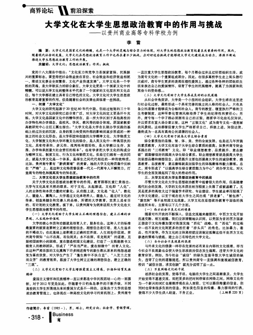 大学文化在大学生思想政治教育中的作用与挑战——以贵州商业高等专科学校为例
