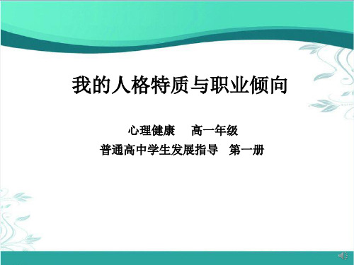 高中心理健康教育_我的人格特质与职业倾向教学课件设计