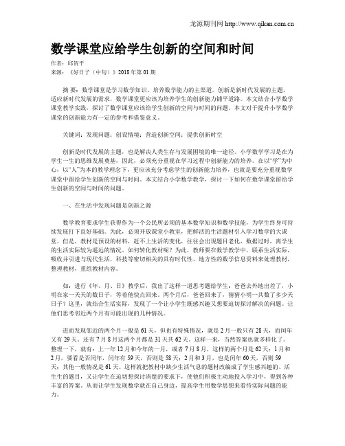 数学课堂应给学生创新的空间和时间