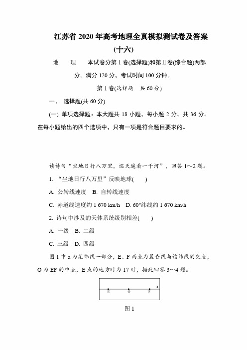 江苏省2020年高考地理全真模拟测试卷及答案(十六)