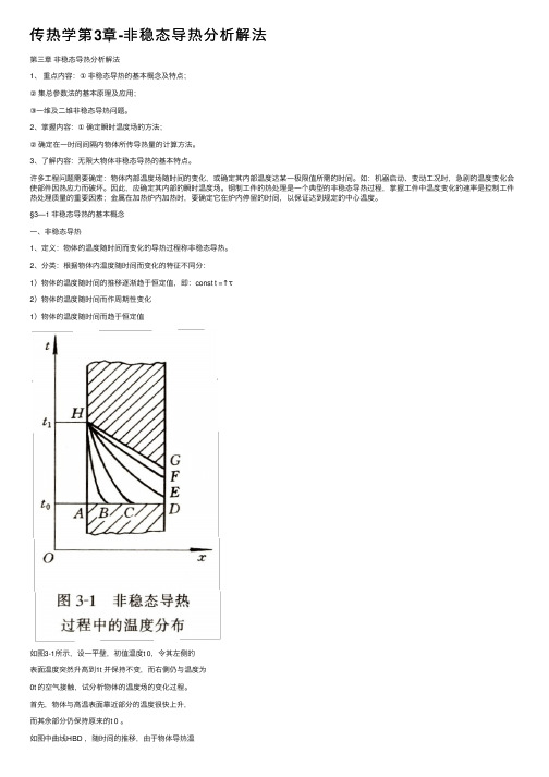 传热学第3章-非稳态导热分析解法