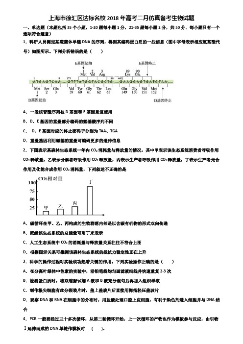 上海市徐汇区达标名校2018年高考二月仿真备考生物试题含解析